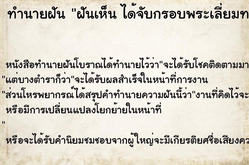 ทำนายฝัน ฝันเห็น ได้จับกรอบพระเลี่ยมทอง และเห็นสร้อยทอง